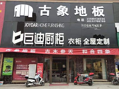 新店開業 雙炮齊鳴！熱烈慶祝古象地板溆浦、黎平專賣店正式開業！