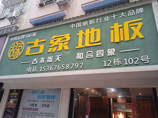 湖南邵陽隆回縣古象專賣店