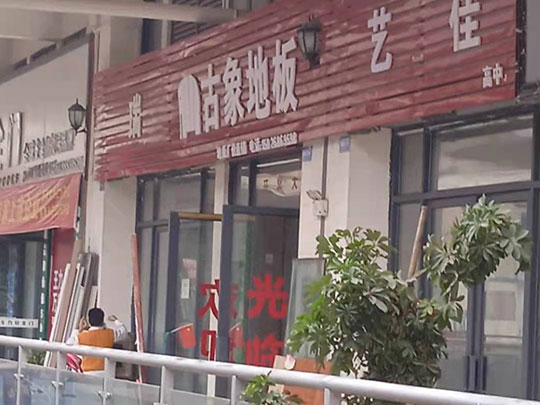 貴州銅仁石阡古象地板專賣店