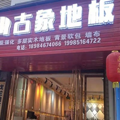 貴州銅仁沿河縣古象專(zhuān)賣(mài)店