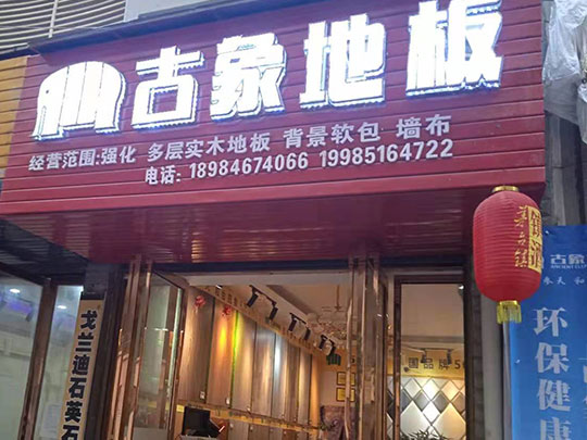 貴州銅仁沿河縣古象專賣店